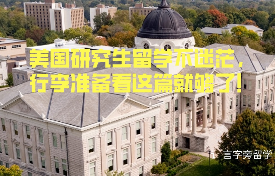 美國研究生留學不迷茫，行李準備看這篇就夠了！