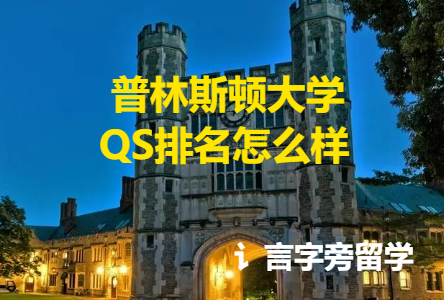 普林斯頓大學QS排名怎么樣？
