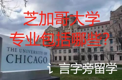 芝加哥大學(xué)專業(yè)包括哪些？