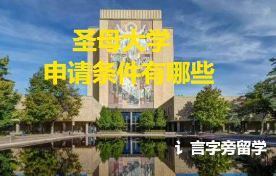 圣母大學申請條件有哪些？