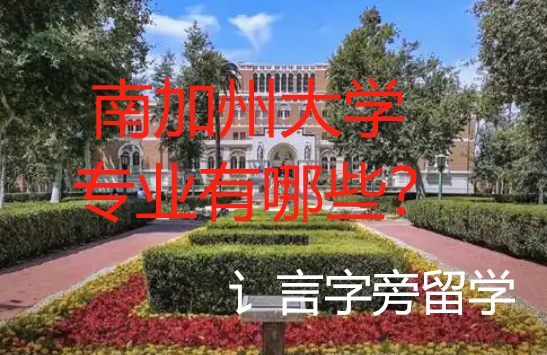 南加州大學專業有哪些？