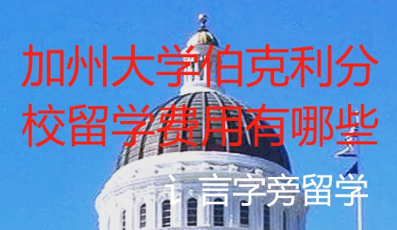 加州大學伯克利分校留學費用有哪些？