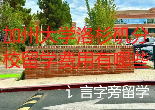 加州大學洛杉磯分校留學費用有哪些？