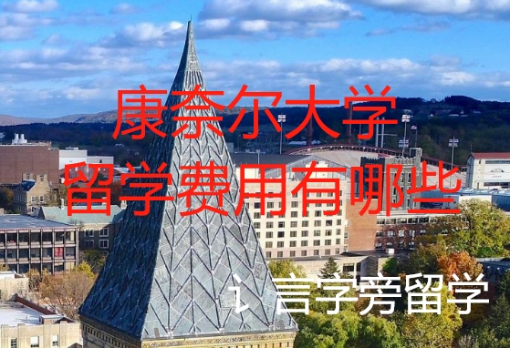 康奈爾大學留學費用有哪些？