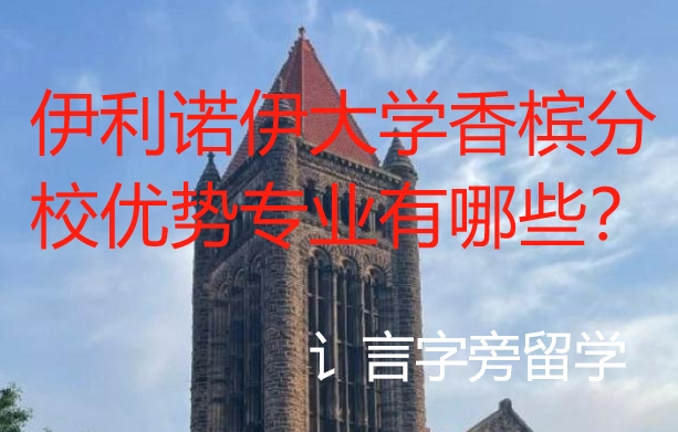 伊利諾伊大學香檳分校優勢專業有哪些？