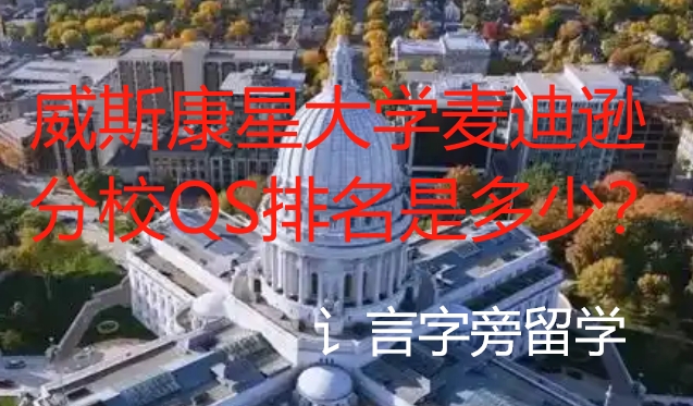威斯康星大學麥迪遜分校QS排名是多少？