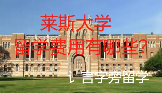萊斯大學留學費用有哪些？