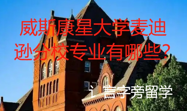 威斯康星大學麥迪遜分校專業有哪些？