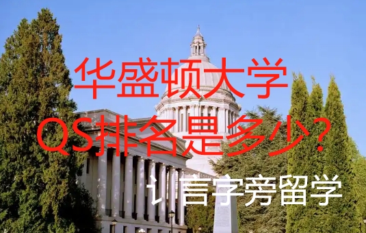 華盛頓大學(xué)QS排名是多少？
