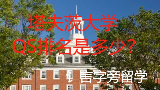 塔夫茨大學QS排名是多少？