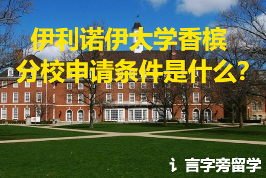 伊利諾伊大學香檳分校申請條件是什么？