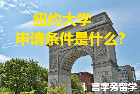 紐約大學(xué)申請條件是什么？