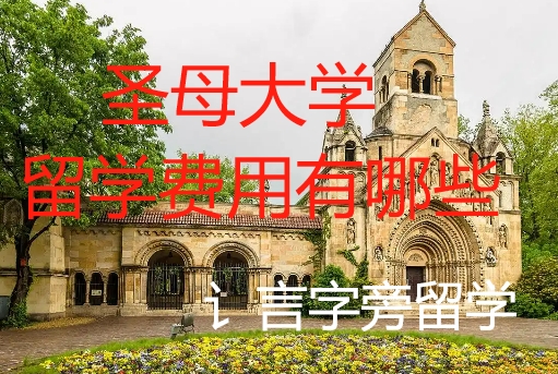 圣母大學(xué)留學(xué)費(fèi)用有哪些？