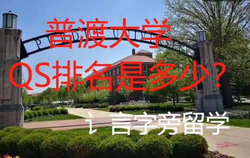 普渡大學QS排名是多少？