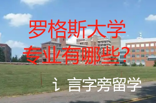羅格斯大學專業有哪些？