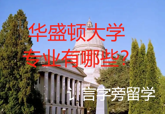 華盛頓大學專業有哪些？