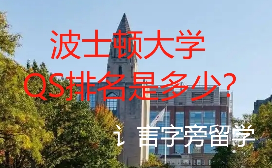 波士頓大學QS排名是多少？